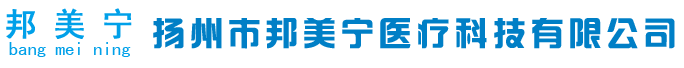 扬州市邦美宁医疗科技有限公司